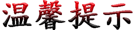 溫馨提示
