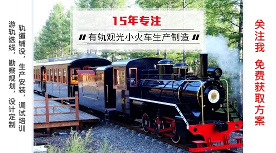 鄉(xiāng)村振興,全域旅游利器,鄉(xiāng)村旅游二消都選蒂森軌道觀光小火車