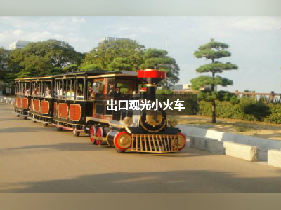 收藏了，這個(gè)【湖北】觀光小火車廠家值得選