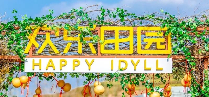 黃龍溪古鎮(zhèn)華僑城歡樂田園